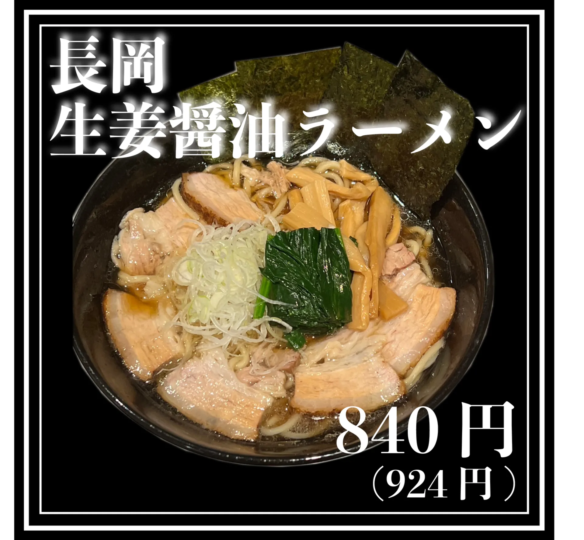 長岡生姜醤油ラーメン