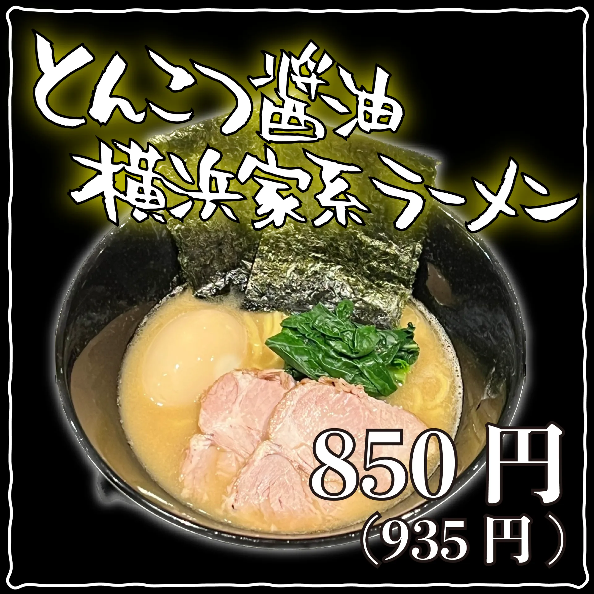 とんこつ醤油横浜家系ラーメン