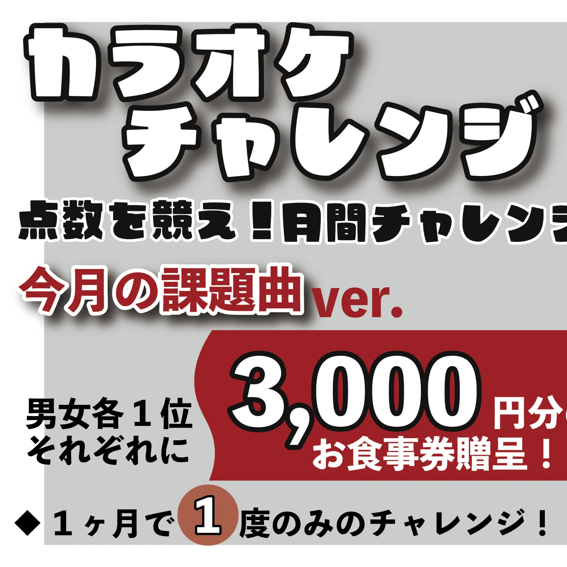 カラオケチャレンジ開催中♪